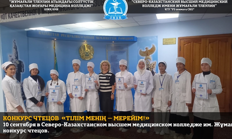 Конкурс чтецов  «Тілім менің – мерейім!»